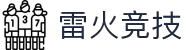 雷火·竞技-在这里，看见亚洲电竞的未来